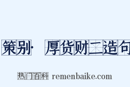 策别·厚货财二造句是什么意思的图片